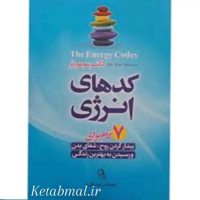 کتاب کدهای انرژی اثر سو مورتر انتشارات آزرمیدخت