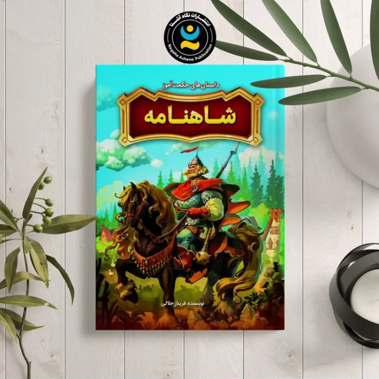 کتاب داستان های حکمت آموز شاهنامه اثر فریناز جلالی نشر نگاه آشنا
