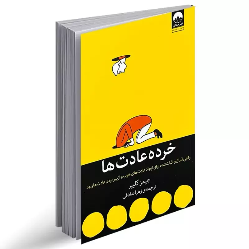 کتاب خرده عادت ها اثر جیمز کلیر نشر میلکان