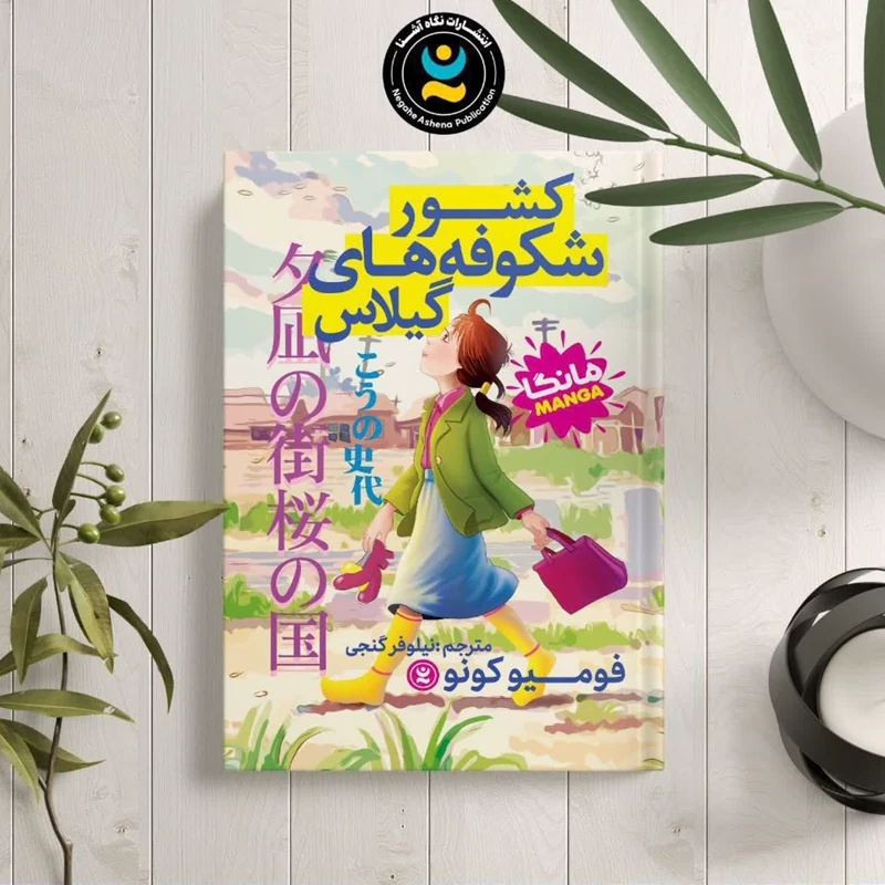 کتاب کشور شکوفه های گیلاس اثر فومیو کونو انتشارات نگاه آشنا