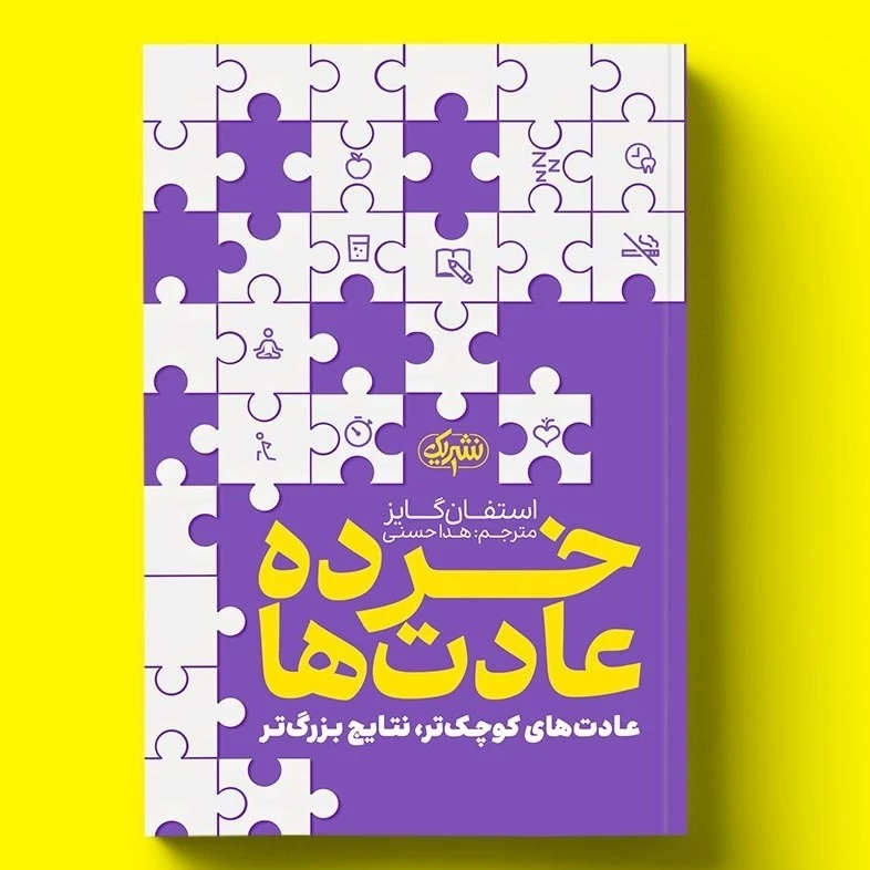 کتاب خرده عادت ها اثر استفان گایز انتشارات یک
