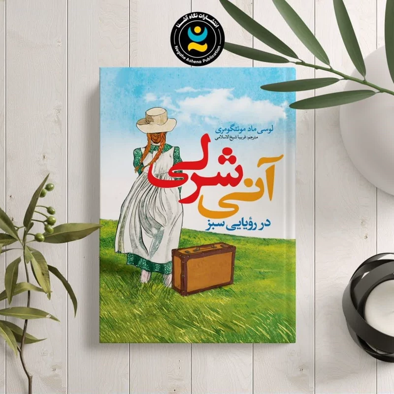 کتاب آنی شرلی اثر لوسی ماد مونتگومری