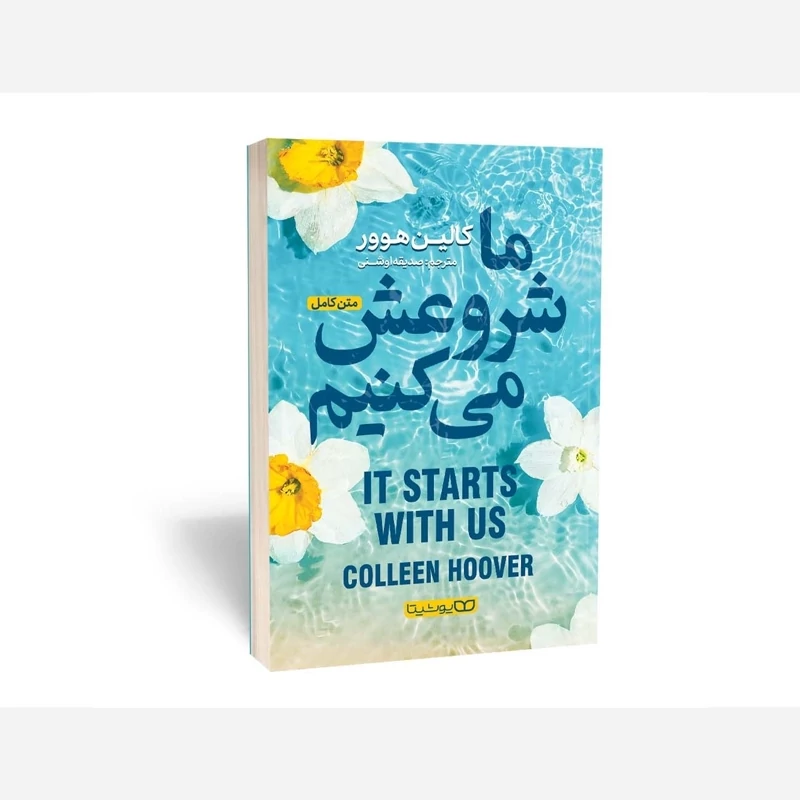کتاب ما شروعش می کنیم اثر کالین هوور انتشارات یوشیتا