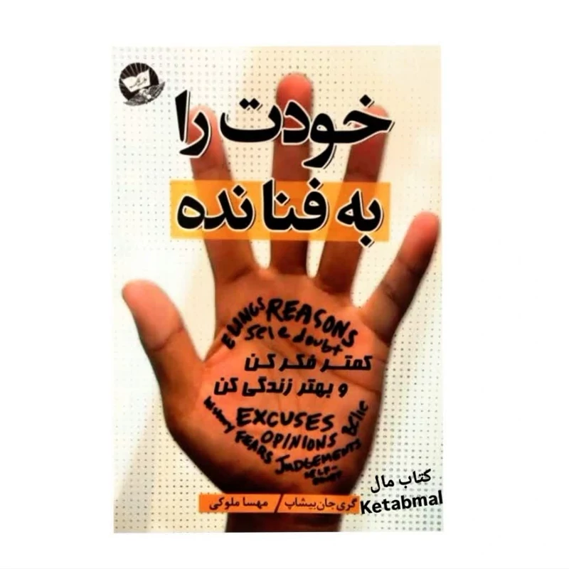 کتاب خودت را به فنا نده اثر گری جان بیشاپ انتشارات زرین کلک
