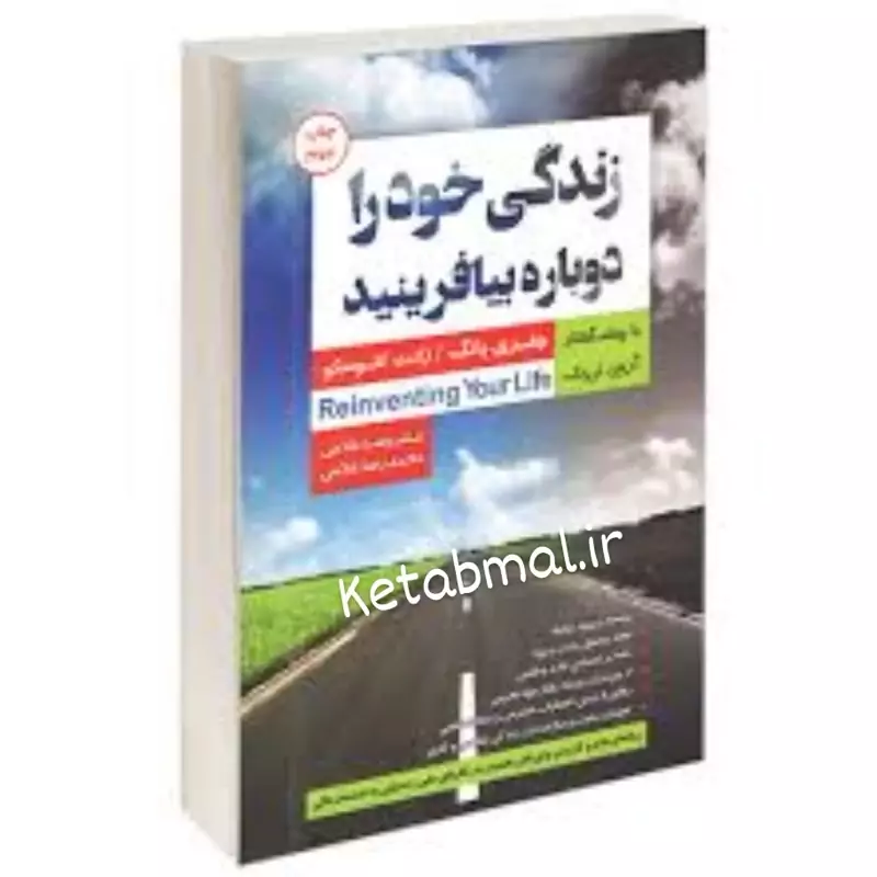 کتاب زندگی خود را دوباره بیافرینید اثر جفری یانگ و ژانت کلوسکو انتشارات آتیسا  جلد وزیری