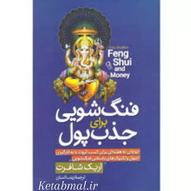 کتاب فنگ شویی برای جذب پول اثر اریک شافرت انتشارات آزرمیدخت
