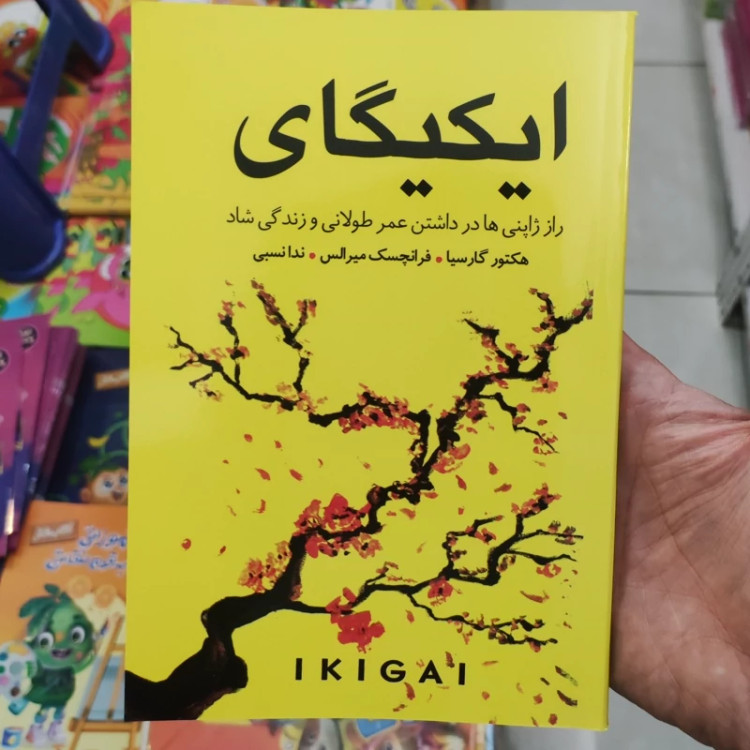 کتاب ایکیگای اثر هکتور گارسیا انتشارات زرین کلک