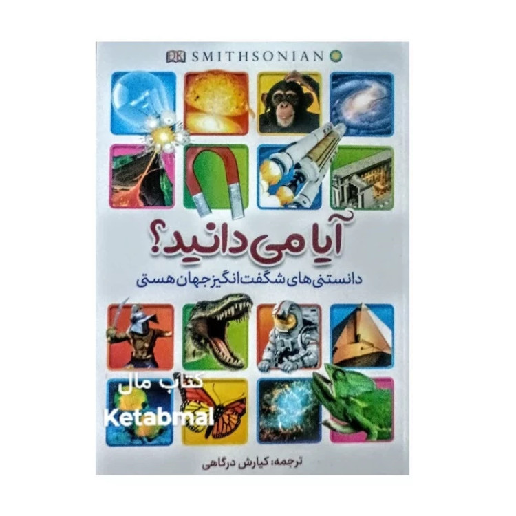 کتاب آیا می دانید دانستنیهای شگفت انگیز جهان هستی انتشارات آزرمیدخت