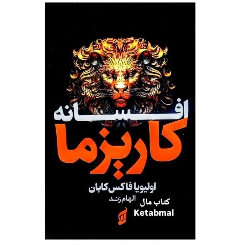 کتاب افسانه کاریزما اثر اولیویا فاکس انتشارات آتیسا