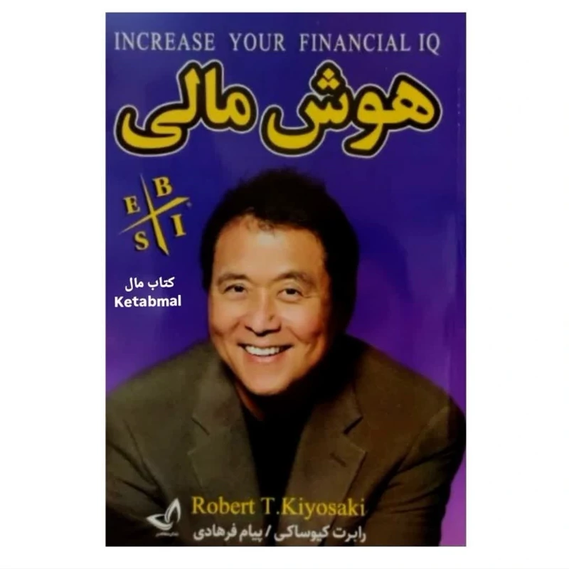 کتاب هوش مالی اثر رابرت کیوساکی انتشارات ندای معاصر