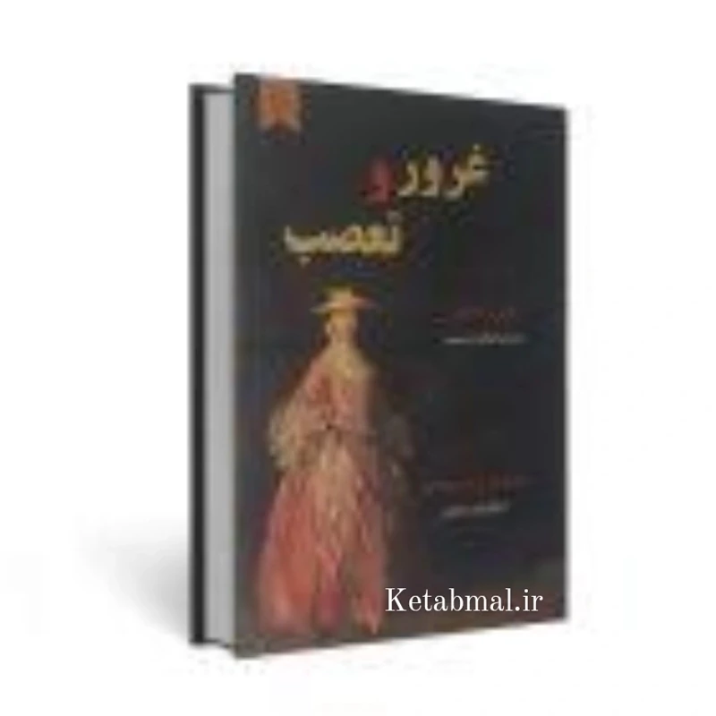 کتاب غرور و تعصب اثر جین آستین انتشارات نیک فرجام