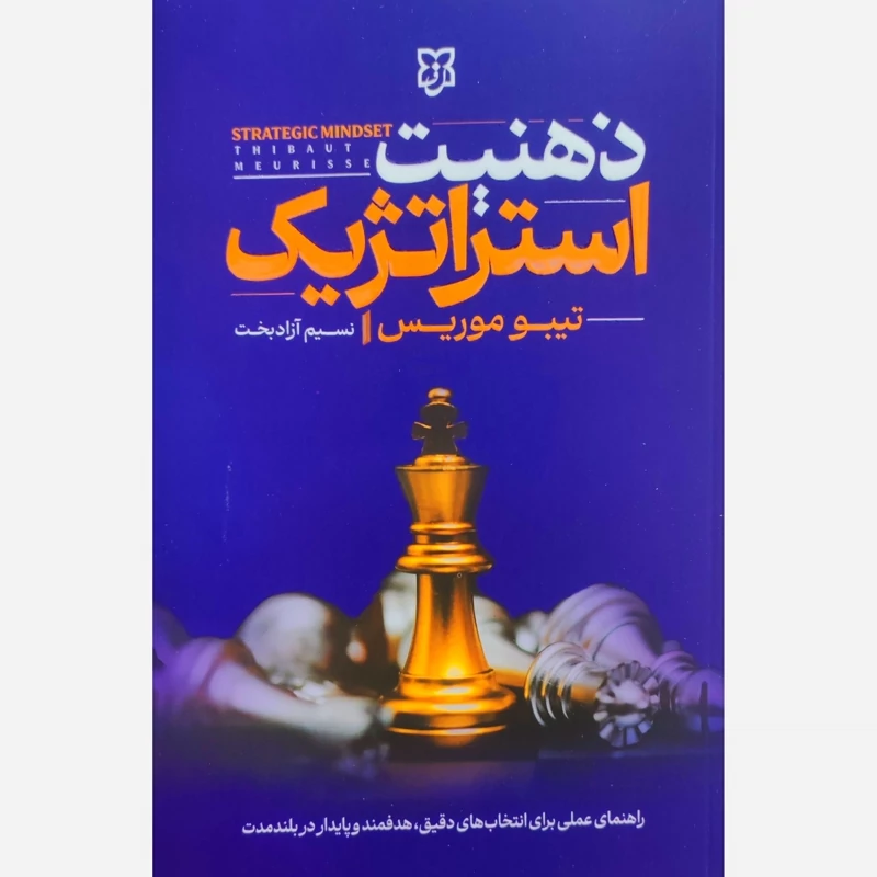 کتاب ذهنیت استراتژیک اثر تیبومریس انتشارات نیک فرجام