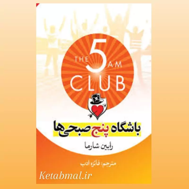 کتاب باشگاه پنج صبحی ها اثر رابین شارما انتشارات آزرمیدخت