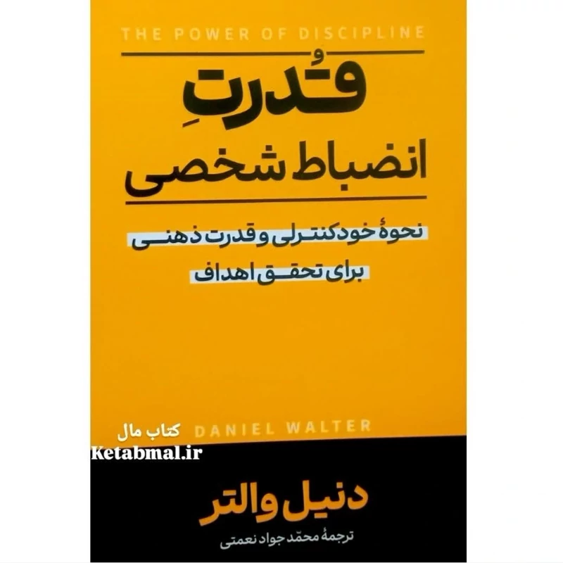 کتاب قدرت انضباط شخصی اثر دنیل والتر انتشارات آزرمیدخت