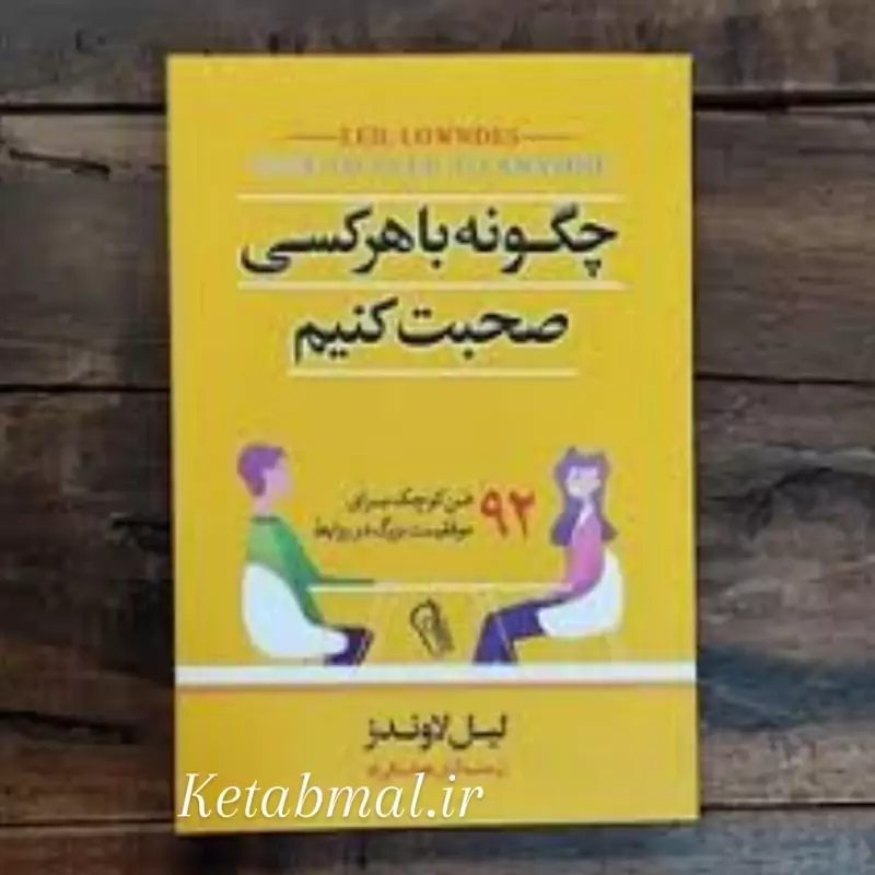 کتاب چگونه با هر کسی صحبت کنیم اثر لیل لوندز انتشارات آزرمیدخت