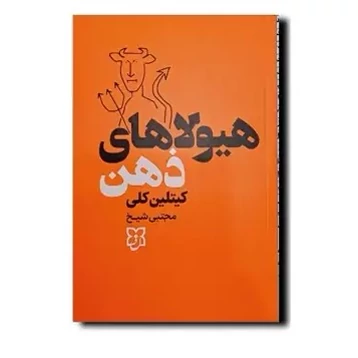 کتاب هیولاهای ذهن اثر کیتلین کلی انتشارات نیک فرجام