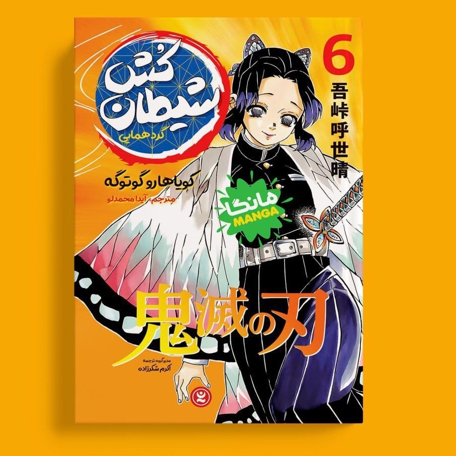 کتاب مانگا شیطان کش جلد 6 اثر کویاهارو گوتوگه انتشارات نگاه آشنا