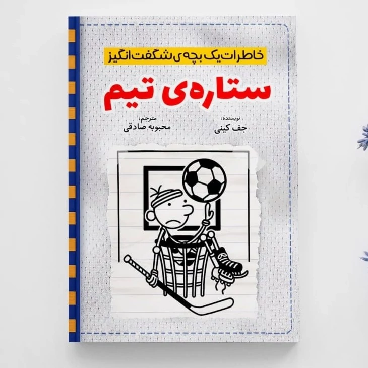 کتاب خاطرات یک بچه ی شگفت انگیز ستاره ی تیم اثر جف کینی انتشارات آذربیان