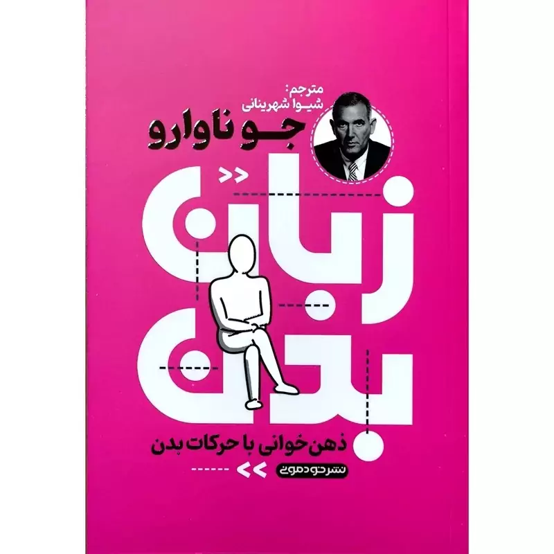 کتاب زبان بدن اثر جو ناوارو انتشارات خودمونی