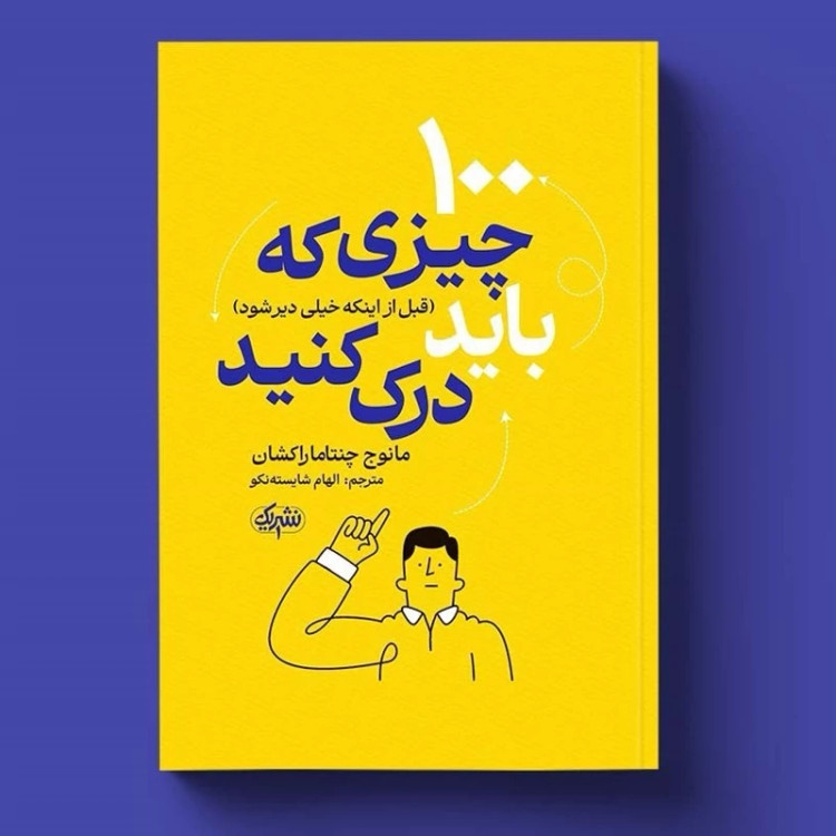 کتاب 100 چیزی که باید درک کنید اثر مانوج چنتاماراکشان انتشارات یک