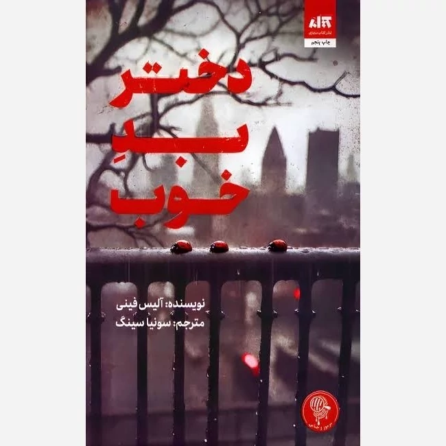 کتاب دختر خوب بد اثر آلیس فینی انتشارات کتاب مجازی