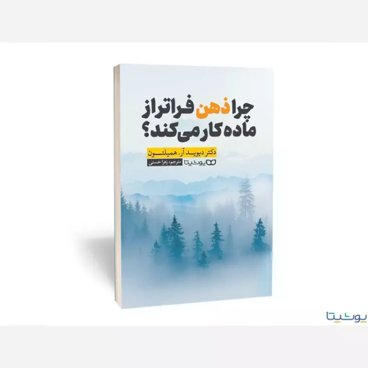 کتاب چرا ذهن فراتر از ماده کار می کند اثر دکتر دیوید آره همیلتون انتشارات یوشیتا