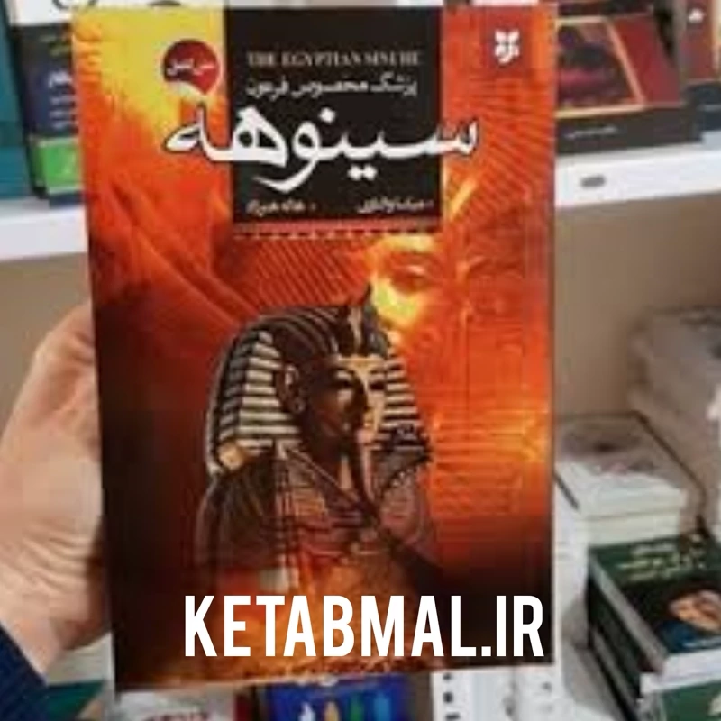 کتاب سینوهه اثر مایکل والتاری انتشارات نیک فرجام