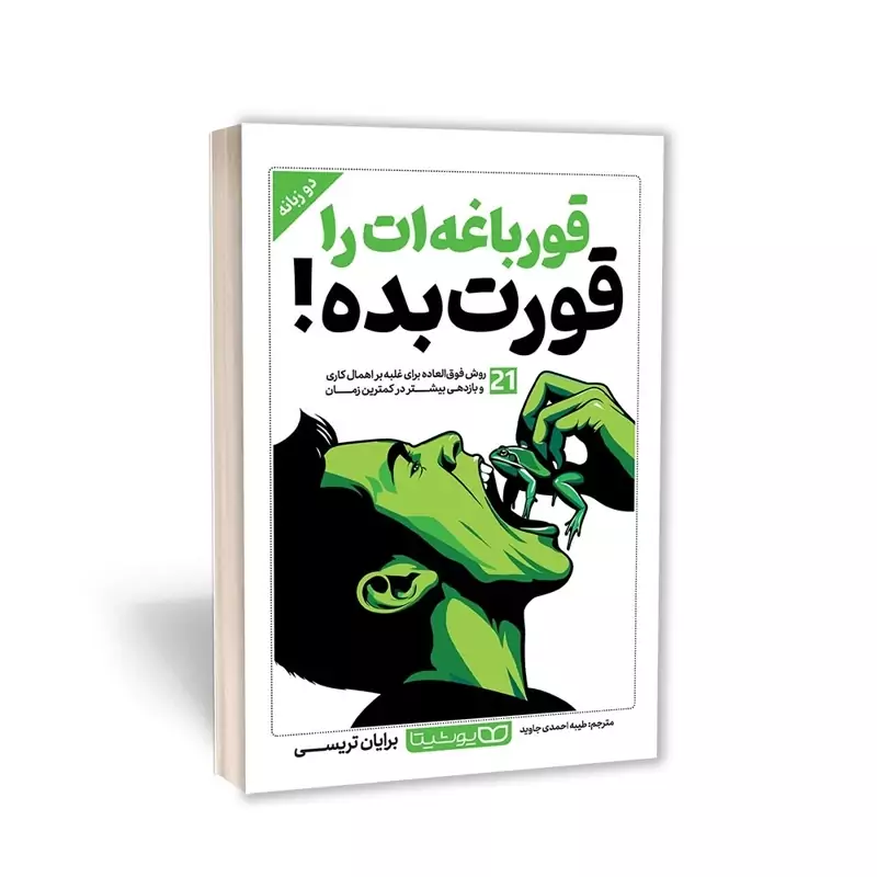 کتاب قورباغه ات را قورت بده اثر برایان تریسی انتشارات یوشیتا
