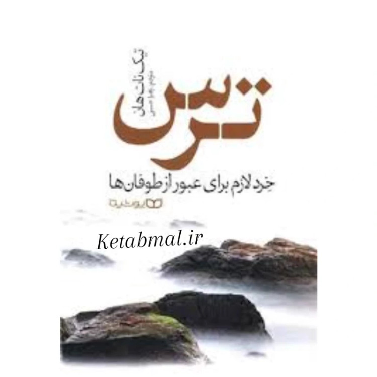 کتاب ترس اثر تیک نات هان انتشارات یوشیتا