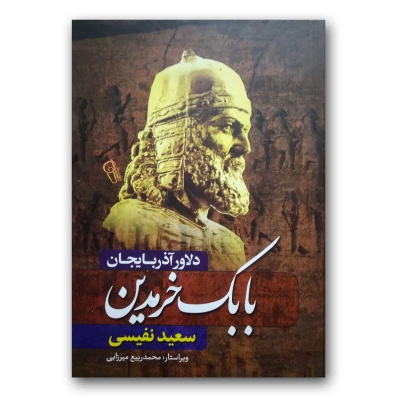کتاب بابک خرمدین ( دلاور آذربایجان ) اثر سعید نفیسی انتشارات آزرمیدخت