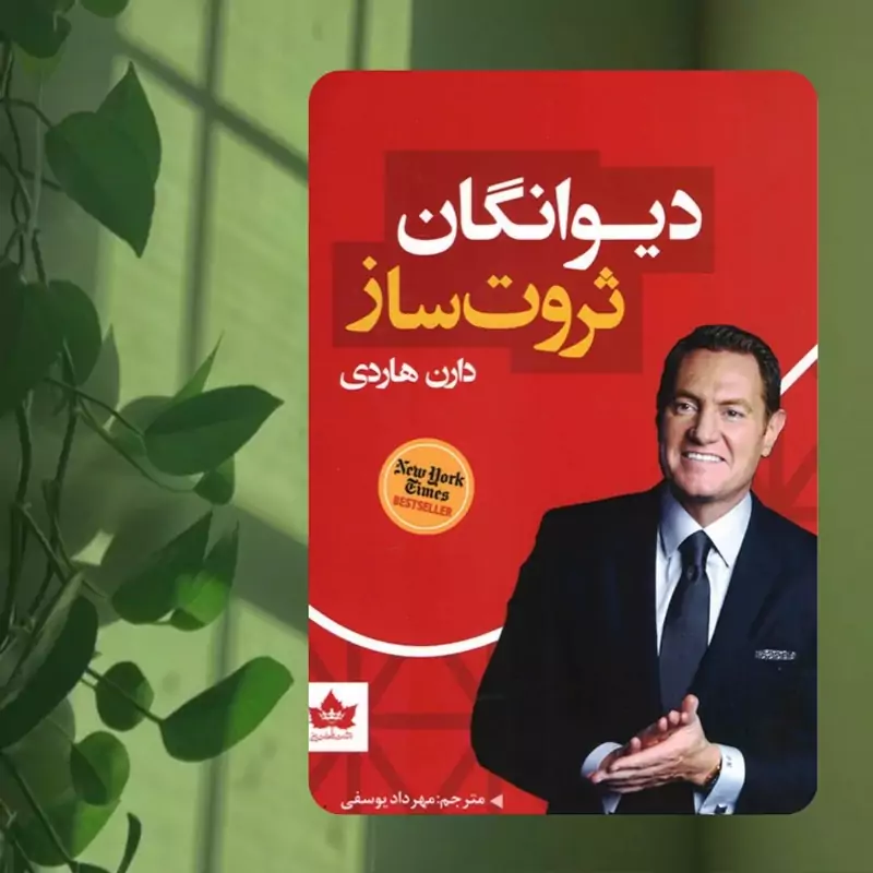 کتاب دیوانگان ثروت ساز از دارن هاردی انتشارات شاهدخت پاییز