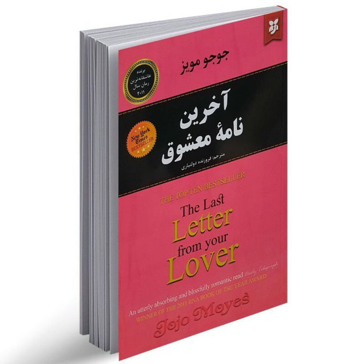 آخرین نامه معشوق اثر جوجو مویز انتشارات نیک فرجام