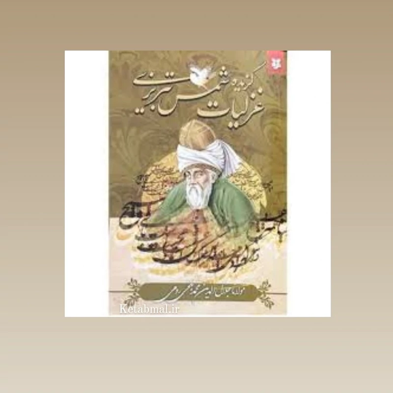 کتاب گزیده غزلیات شمس تبریزی اثر مولانا جلال الدین بلخی انتشارات نیک فرجام
