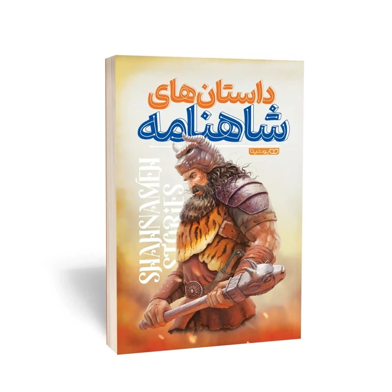 کتاب داستان های شاهنامه انتشارات یوشیتا