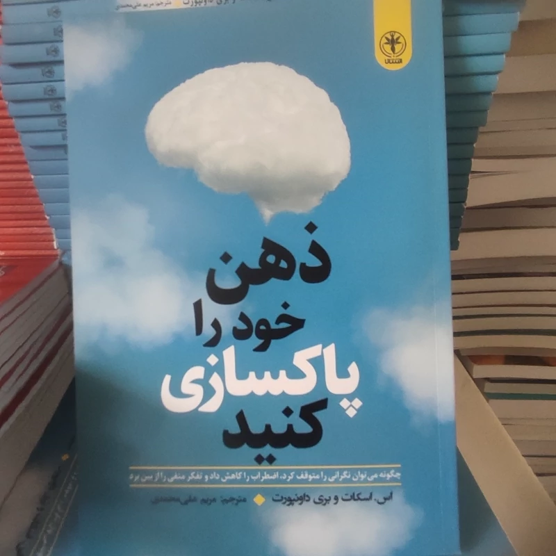 کتاب ذهن خود را پاکسازی کنید اثر اس اسکات و بری داونپورت انتشارات ندای معاصر