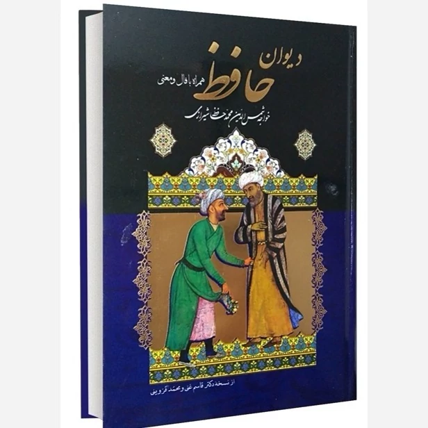 کتاب دیوان حافظ همراه با فال و معنی انتشارات داریوش