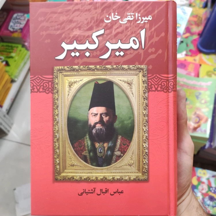 کتاب امیرکبیر اثر عباس اقبال آشتیانی انتشارات ندای معاصر جلد سخت