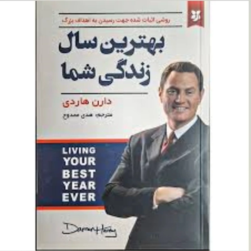 کتاب بهترین سال زندگی شما اثر دارن هاردی انتشارات نیک فرجام