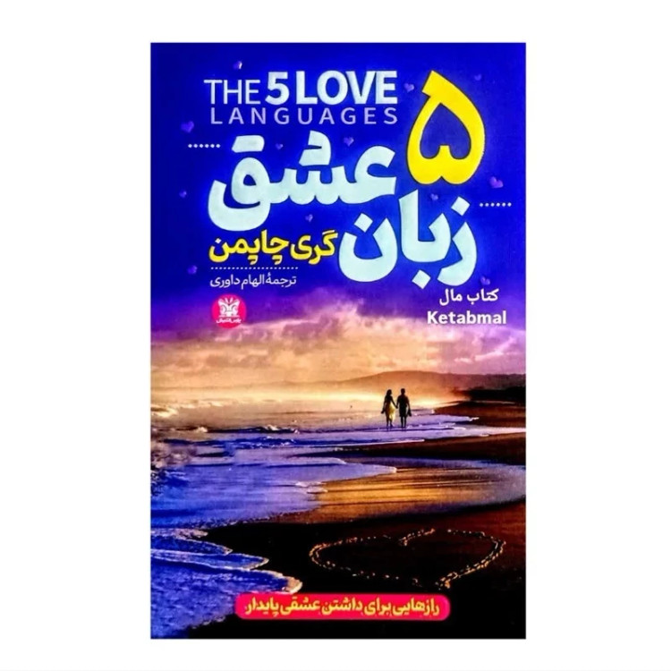 کتاب 5 زبان عشق اثر گری چاپمن انتشارات پارس اندیش