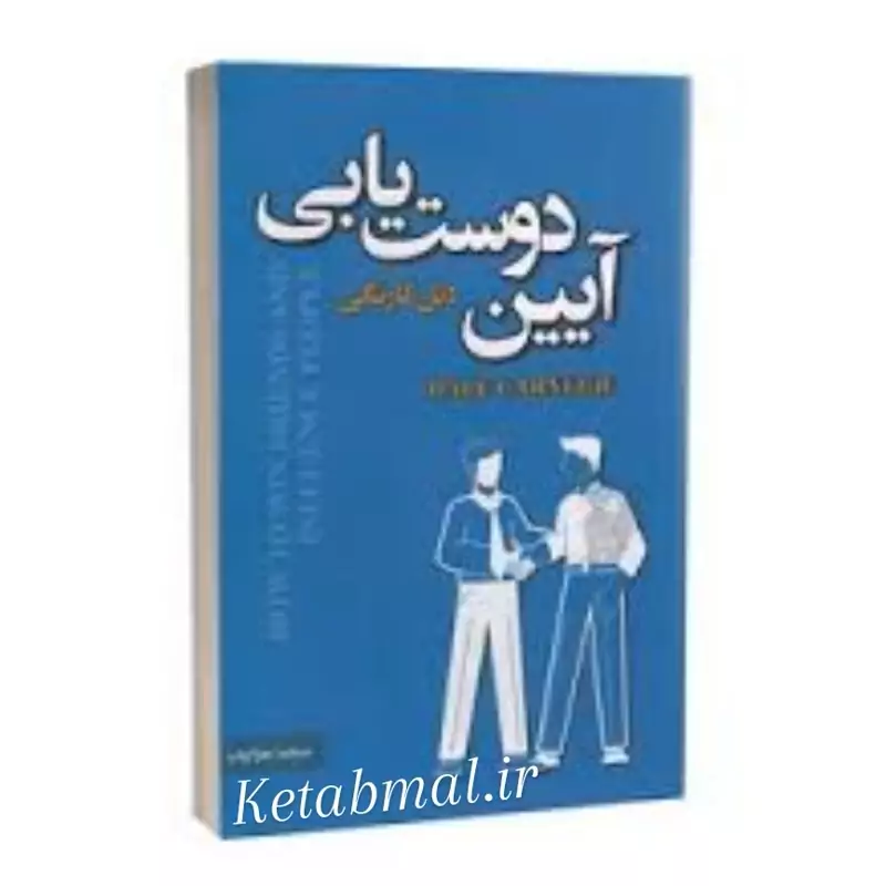 کتاب آیین دوست یابی اثر دیل کارنگی انتشارات پارس اندیش
