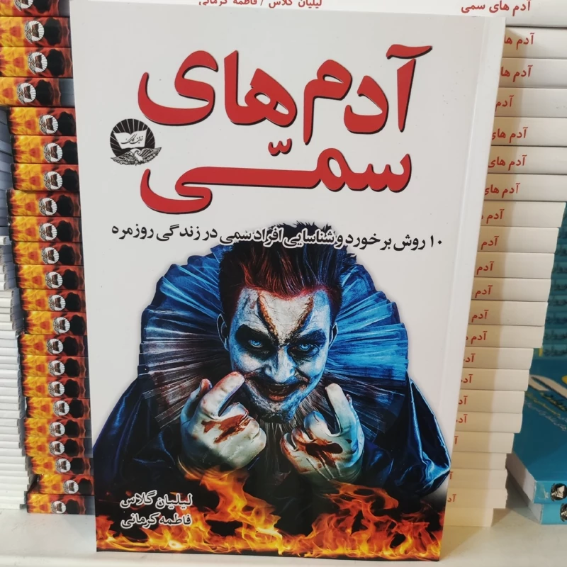 کتاب آدم های سمی اثر لیلان گلاس انتشارات ندای معاصر