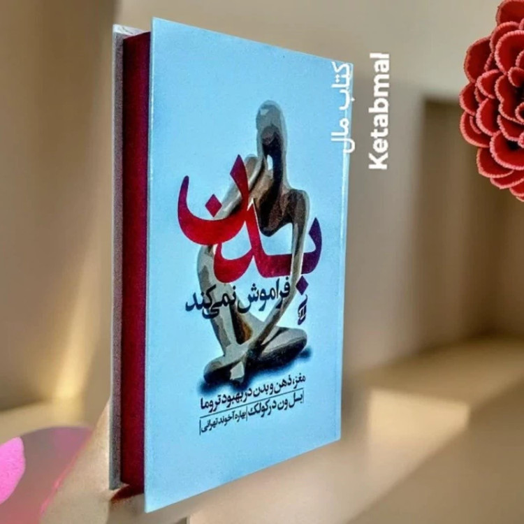 کتاب بدن فراموش نمی کند اثر بسل ون درکولک انتشارات آتیسا