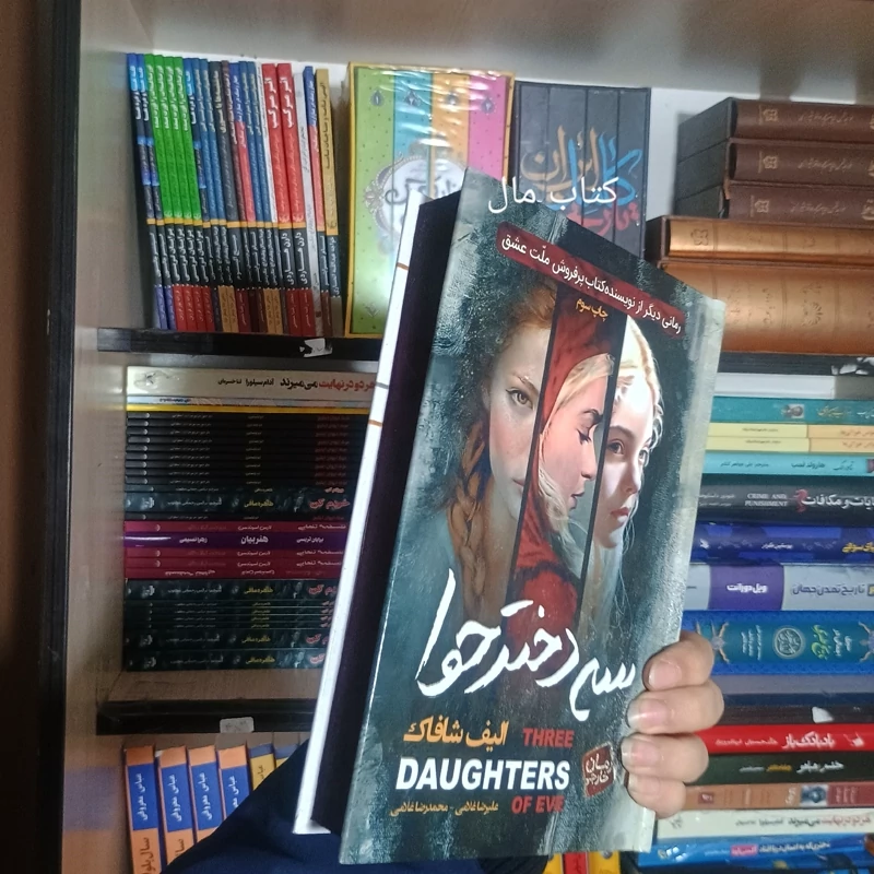 کتاب سه دختر حوا اثر الیف شافاک جلد سخت لبه رنگی انتشارات آتیسا