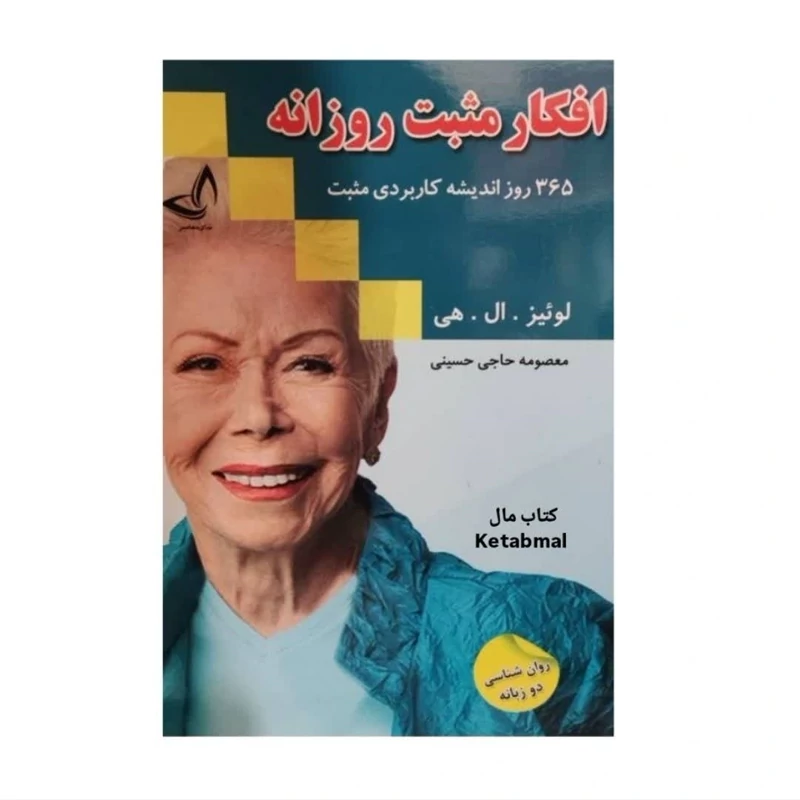 کتاب افکار مثبت روزانه اثر لوئیز ال هی انتشارات ندای معاصر