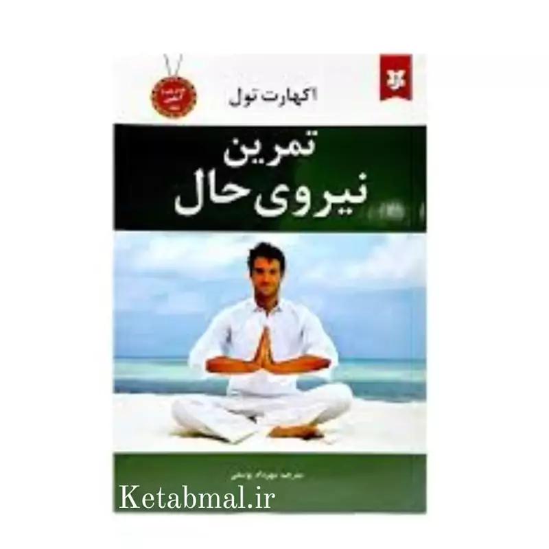 کتاب تمرین نیروی حال اثر آکهارت تول انتشارات نیک فرجام