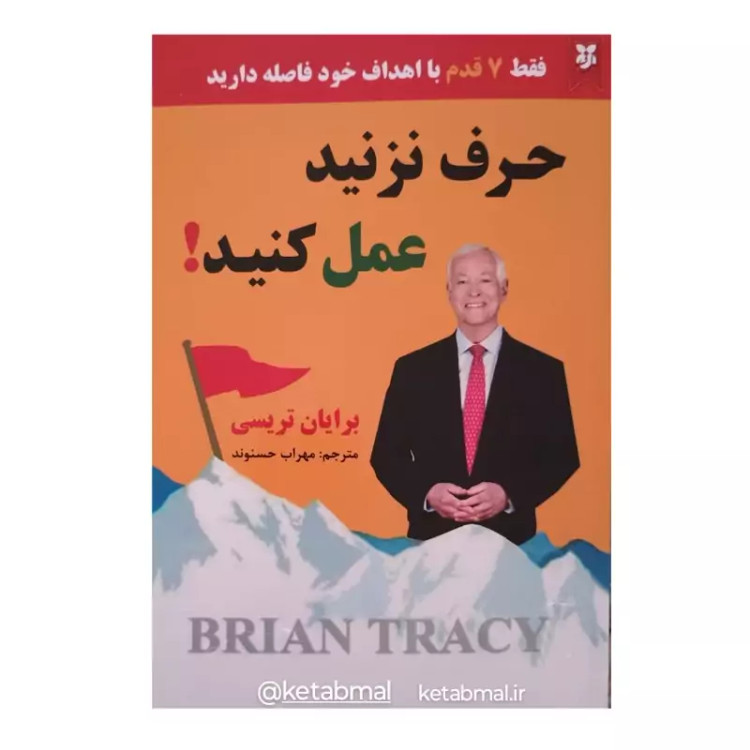 حرف نزنید عمل کنید اثر برایان تریسی انتشارات نیک فرجام