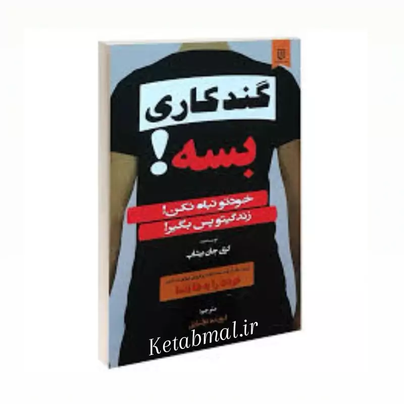 کتاب گند کاری بسه اثر گری جان بیشاپ انتشارات نیک فرجام