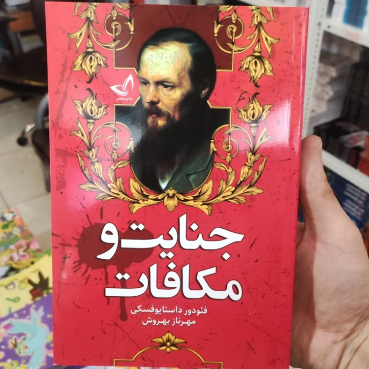 کتاب جنایت و مکافات اثر فئودور داستایوفسکی انتشارات ندای معاصر
