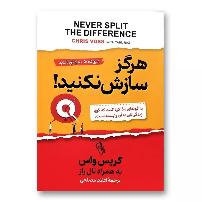 کتاب هرگز سازش نکنید اثر کریس واس انتشارات آزرمیدخت