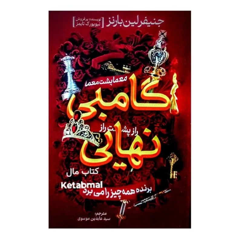کتاب گامبی نهایی اثر جنیفر بارنز انتشارات آذربیان